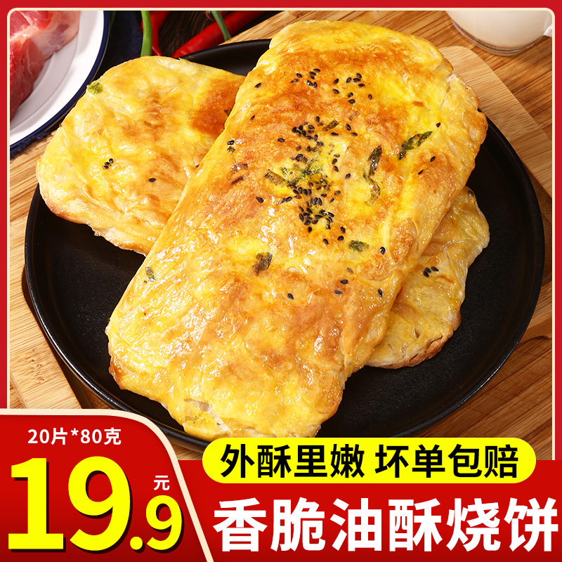 Le Mai Dian crispy pancake 20 pieces Huainan beef soup pancake Handmade pancake semi-finished billet Carbon baked pancake billet