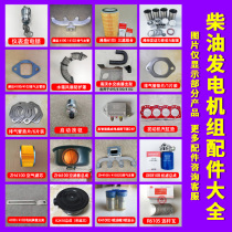 Complete collection of diesel generator accessories assembly muffler air filter diesel filter water filter tank circuit regulator