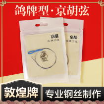Dunhuang Qinxian string pigeon type Jinghu string internal and external string set Jinghu universal piano string can be bought