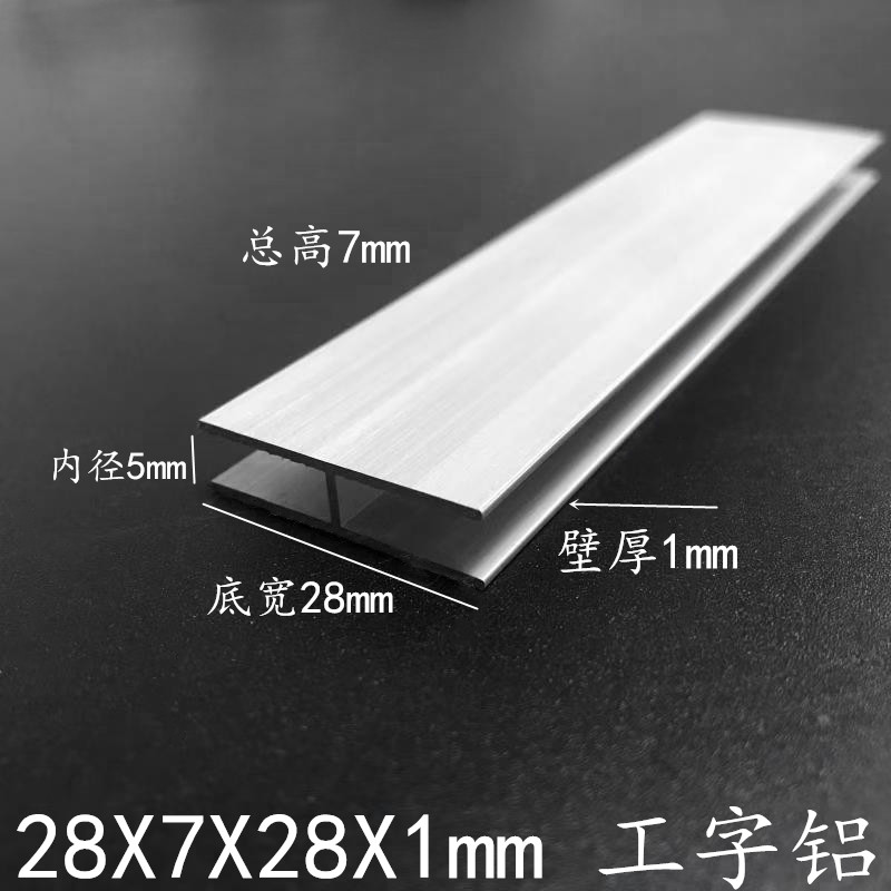 28 * 7 * 28 * 1mm artificial aluminium spliced aluminium alloy slot profile 28x7x28x1H type glass plate wrapping edge