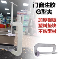 System window glue injection clip positioning clip G-shaped clip express clip special clip for doors and windows special clip for system window