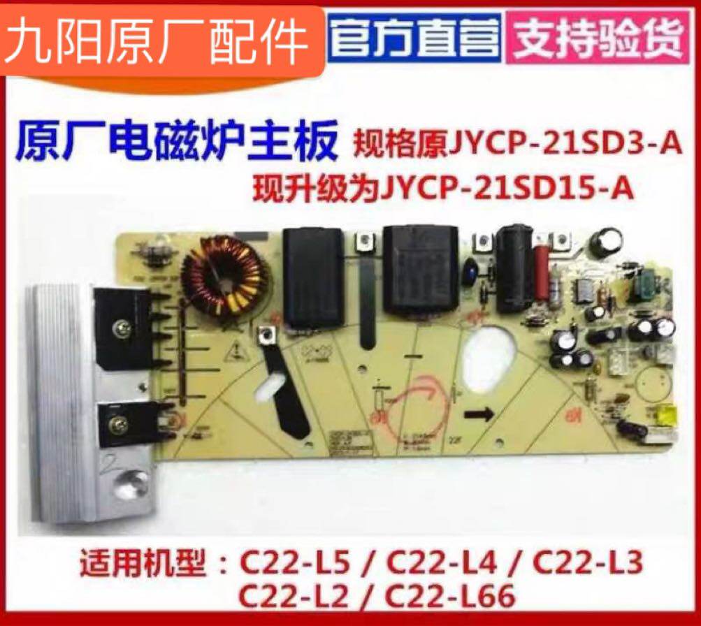 Jiuyang electric furnace C22-L5 L4 L3 L2 L66 main board power board JYCP-21SD15-A new accessories