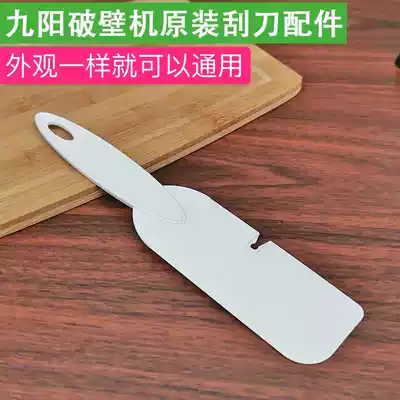 Jiuyang wall breaking cooking machine cleaning scraper F700 Y3 Y5 Y16 Y90 Y96 Y99 Y912Y5B original