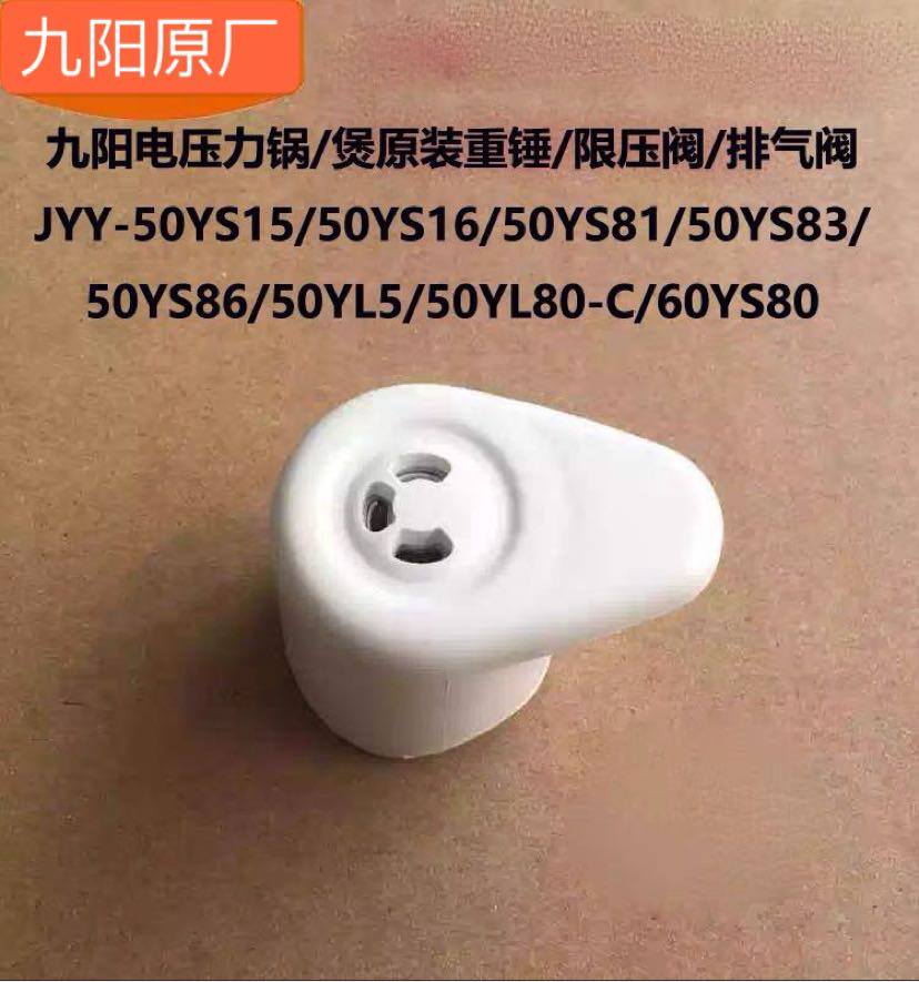 Jiuyang electric pressure cooker pressure limiting valve JYY-50YS15 50YS16 50YL80-C 50YS81 exhaust valve