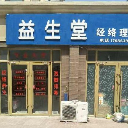 益生堂经络理疗