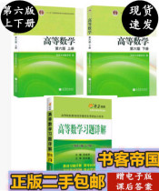 Second-hand advanced mathematics Tongji postgraduate entrance examination Sixth Edition high number of upper and lower textbooks plus counseling book spot quick release