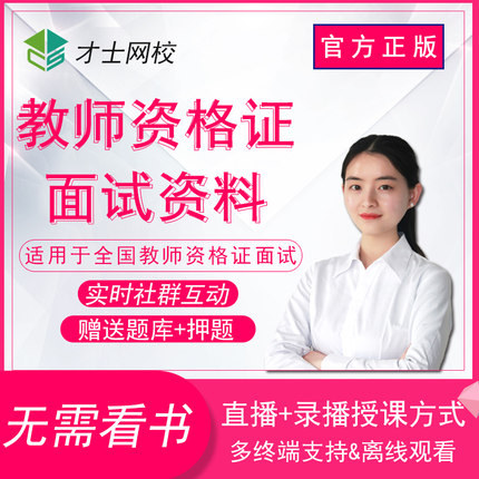 2019教师资格证面试视频网课小学初高中生物