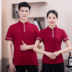 quần áo lẩu công việc cửa hàng waiter ngắn tay khách sạn nóng cửa hàng nồi sảnh bồi bàn ăn mặc quần áo mùa hè phòng trà Trung Quốc 