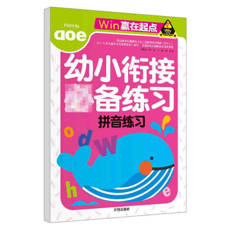 Genuine young connection must * practice pinyin practice 3-7 years old kindergarten big class preschool pinyin exercise book
