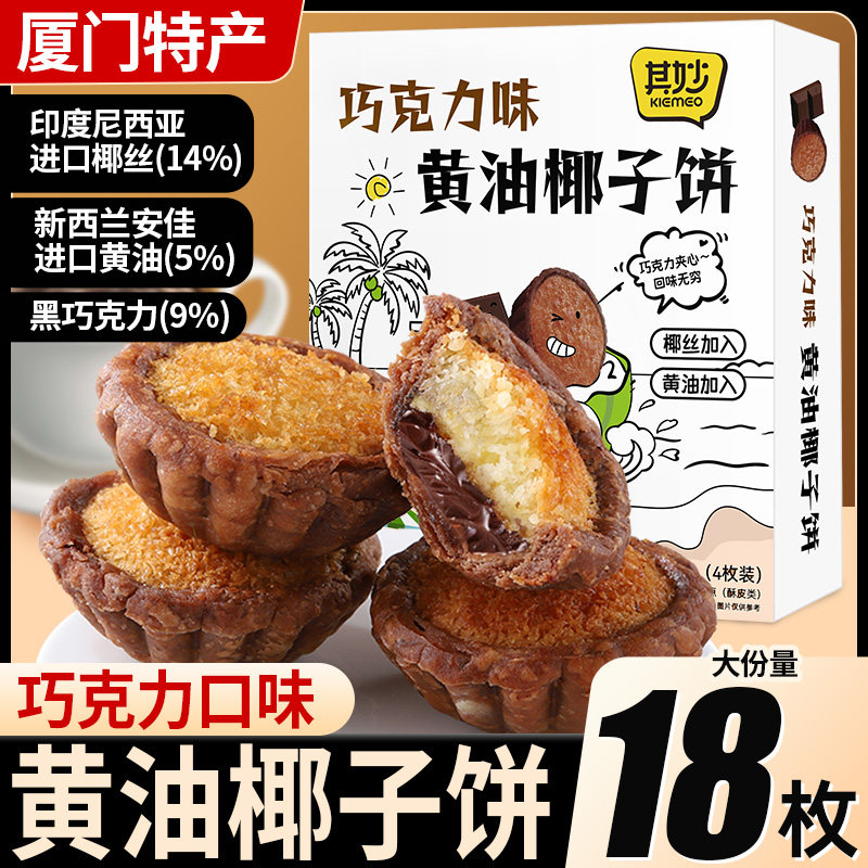 Xiamen specialty chocolate, butter flavored coconut cake, coconut paste bread, pastries, snacks, snacks, breakfast cookies