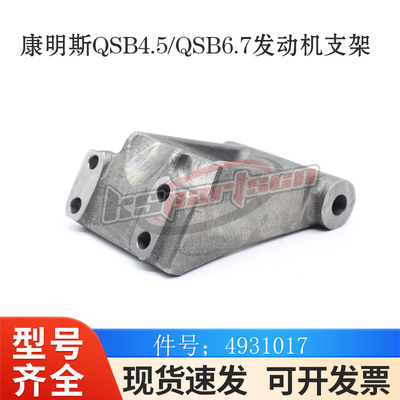 Подходит для аксессуаров для дизельных двигателей Dongfeng Cummins QSB4.5/QSB6.7, кронштейн двигателя 4931017