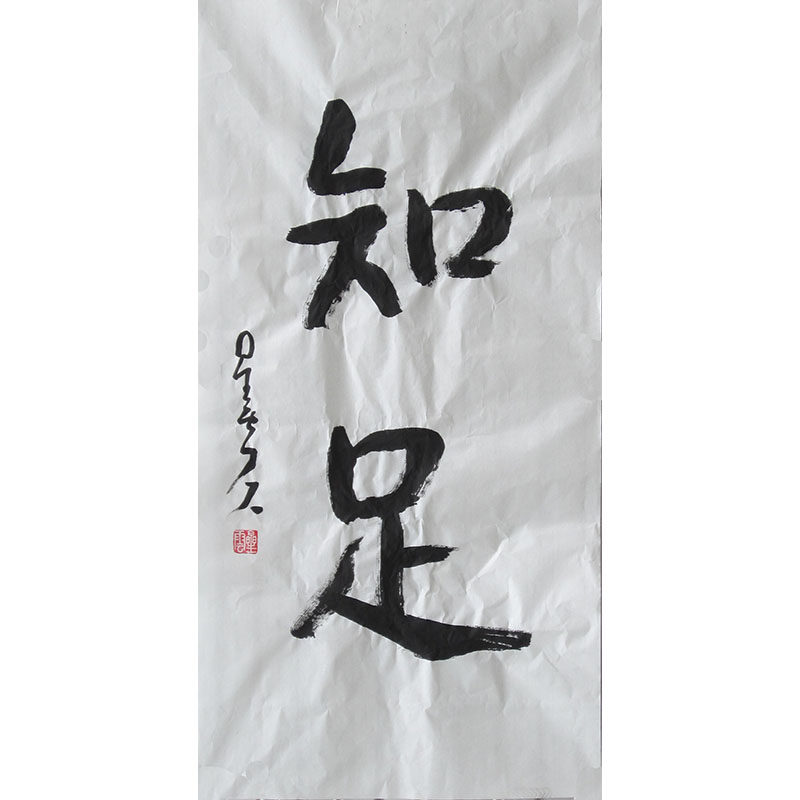 Nebula master calligraphy works Contentment and common pleasure Calligraphy and painting Handwritten calligraphy four-word banner Living room inscription custom Shenzhen