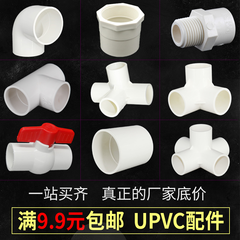PVC water supply pipe accessories water tank fish tank filter connector inner and outer wire direct elbow three-way valve 20254 points