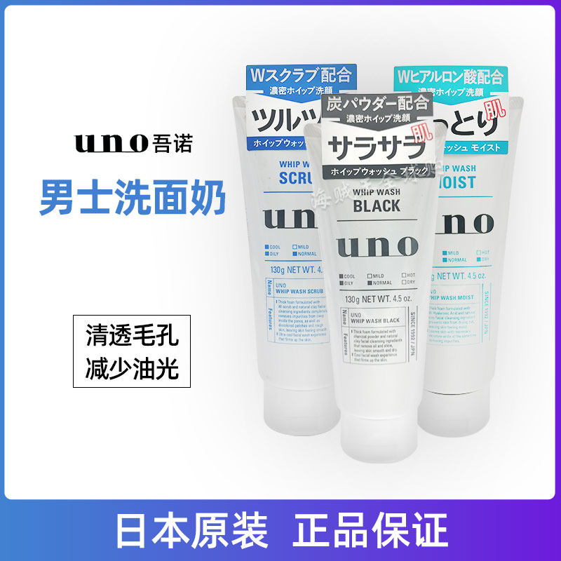 Japan's native UNO Wunuo men's facial cleanser oil control moisturizing blackhead black charcoal scrub facial cleanser military training