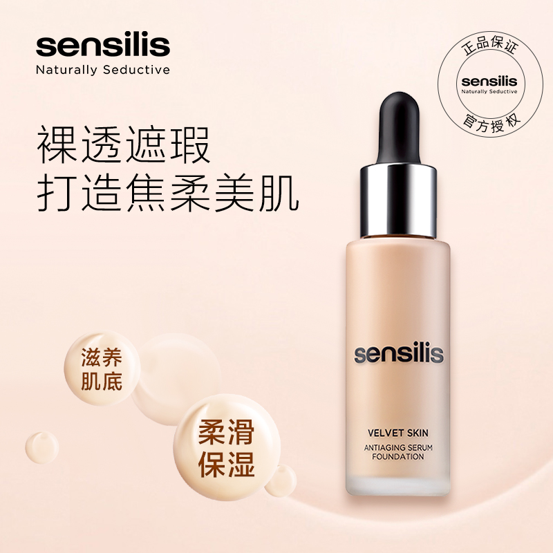 18年双11预告 西班牙 sensilis 丝绒 凝脂精华粉底液 30ml 天猫优惠券折后￥199包邮包税（￥219-20）