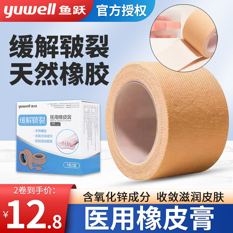 干裂贴鱼跃医用橡皮膏手足手脚皲裂胶布棉布收敛滋润氧化锌足部