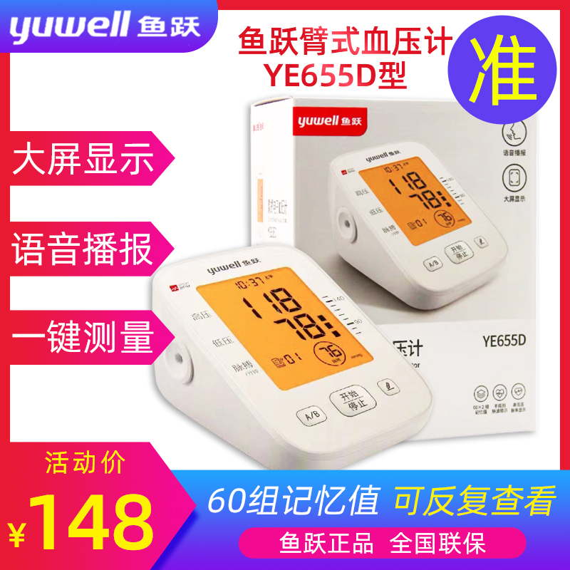 Yuyue electronic sphygmomanometer ye655d upper arm voice sphygmomanometer automatic blood pressure measuring instrument pharmacy same