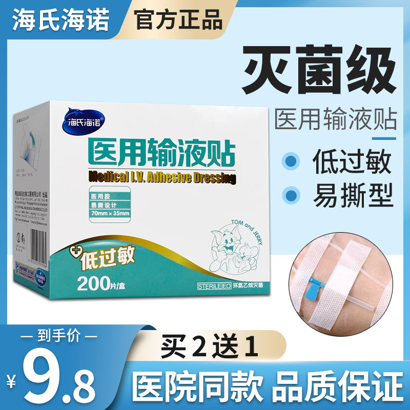 海氏海诺医用无菌输液贴一次性医院留置针帖纸打点滴胶布静脉胶贴