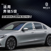 Suitable for Mercedes-Benz S-Class Maybach S-Class S320 350 450 560L headlight center pillar welcome pedal protective film
