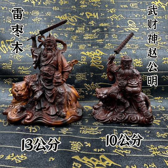 Taoist supplies lightning struck jujube wood Zhao Gongming statue Wu Cai God Zhao Gongjun statue Wu Cai God Zhao Gongming statue