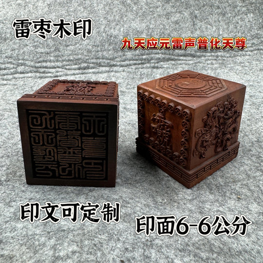 Lei Zaomu 6 cm seal Nine Heavens Yingyuan Thunder Universalization Tianzun Seal Four Dragons Bagua Ziwei Tao Lei Zu Tao Seal
