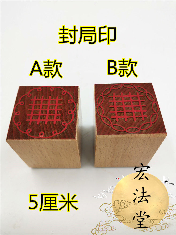 道印章：封局印印的魅力揭秘🔍-道教工艺品-淘宝好物网