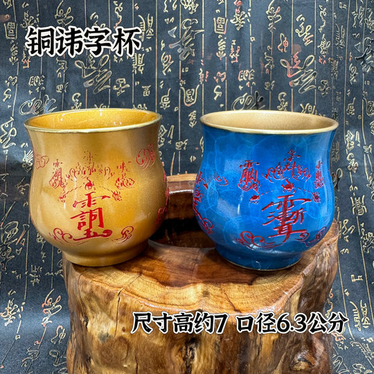 Brass taboo cup, Dharma water cup, purified water cup, Taoist water supply, crape myrtle taboo, jade emperor taboo cup, Taoist taboo cup, cloud pattern cup