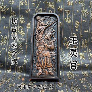 Taoist Supplies Large Antique-Style Jujube Wood Wang Lingguan Token, Finely Carved Wang Yuan Shuai Five-Thunder Command Token, Antique-Style Token