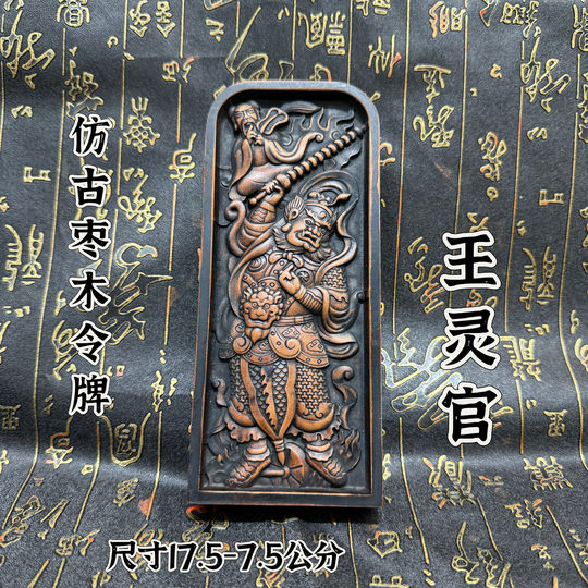 Taoist supplies large antique jujube wood Wang Lingguan token finely carved Wang Marshal Five Thunder Order antique token