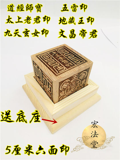 Dao seal peach wood six-sided printing Dao Sutra Master Bao Taishang Laojun Dao Supplies Nine Heavens Xuannv Five Thunder Seals