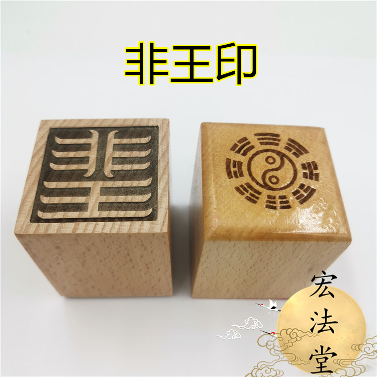 Taoist seal Non-king seal Method seal Taoist supplies Single-sided seal 5 cm seal