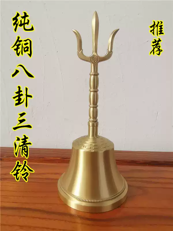 道教三清銅鈴八卦太極道士法器道場法事用三叉鈴