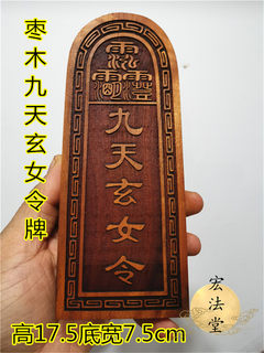 Daoist Token, Jujube Wood Token, Nine Heavens Immortal Token, Large Jujube Wood Nine Heavens Immortal, Taoist Ritual Items