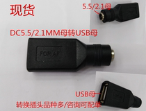 USB female to DC5 5*2 1 female adapter 5521 DC5 5*2 5MM female to USB female power adapter