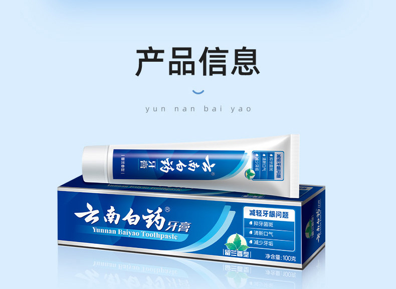 安享好物 安享A级牙膏-云南白药留兰牙膏 国标 