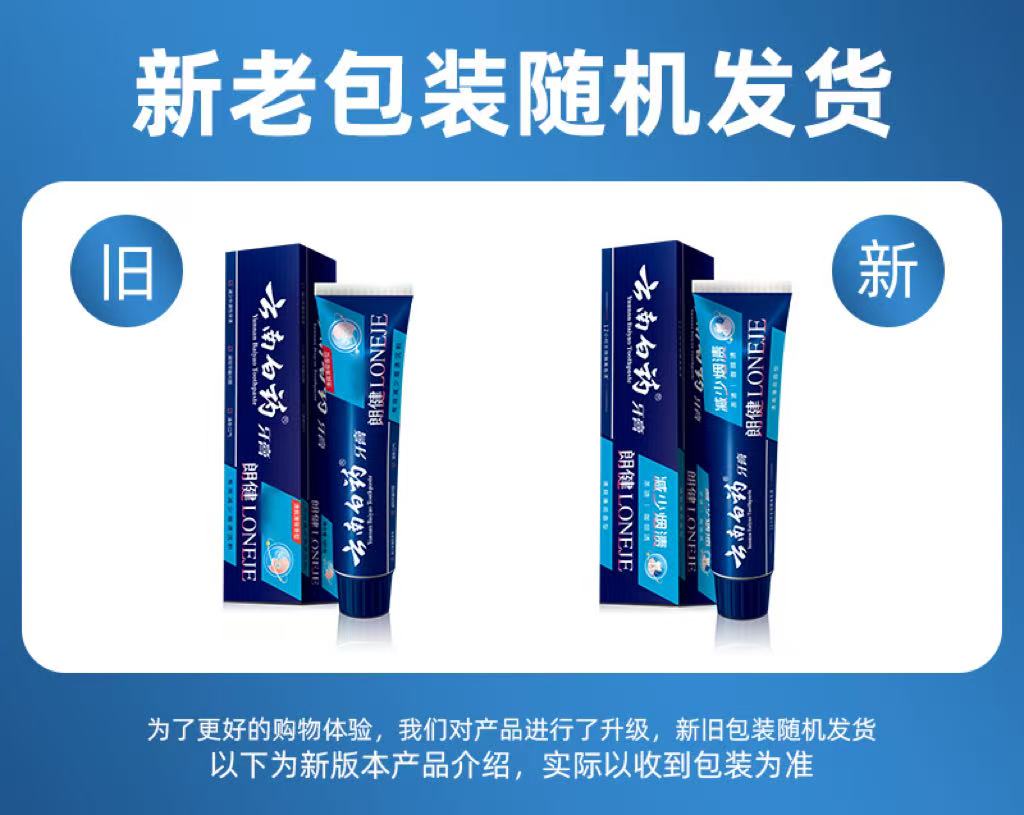 安享好物 安享B级牙膏-云南白药朗健牙膏 行标 