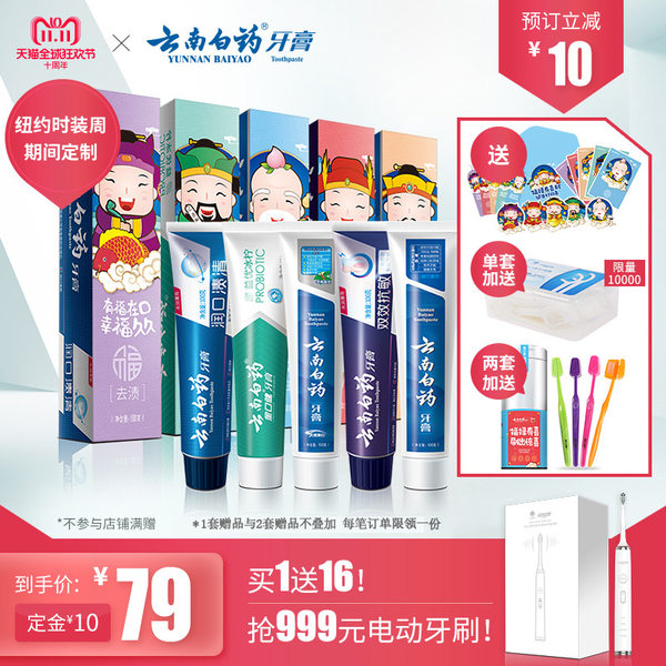 18年双11预售 纽约时装周期间定制 云南白药 东方国潮 牙膏套装 100g*5支 低于¥69包邮(需定金¥10) 18年双11预售 纽约时装周期间定制 云南白药 东方国潮 牙膏套装 100g*5支 低于¥69包邮(需定金¥10)