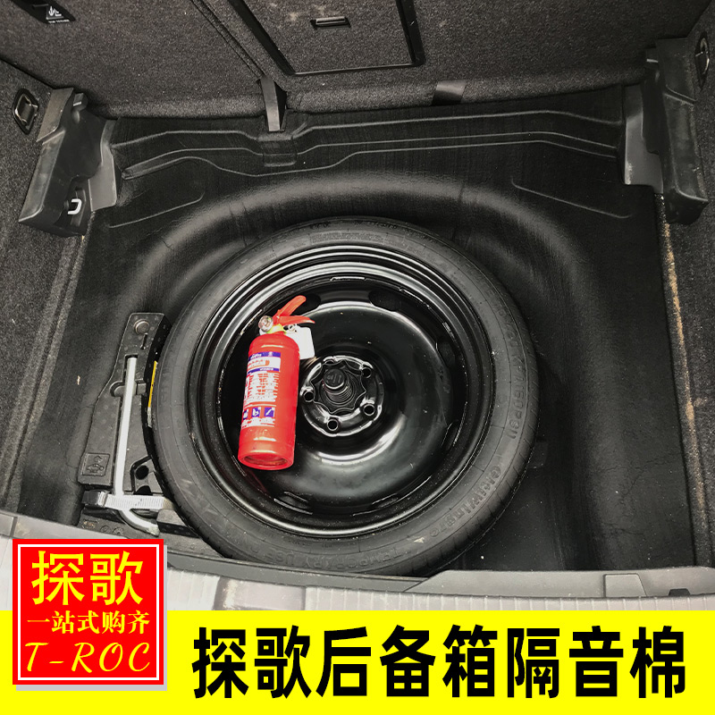 Dedicated to Volkswagen Tange T-ro interior c modification Tange trunk sound insulation cotton spare tire insulation cotton noise reduction