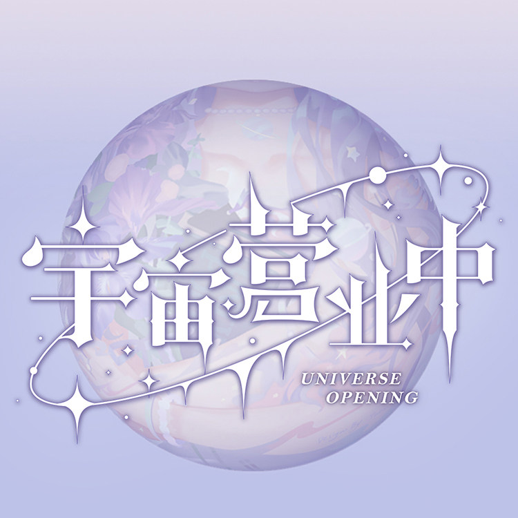 宇宙营业中