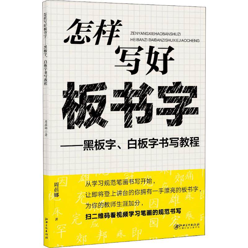怎样写好板书字——黑板字、白板字书写教程 江西美术出版社 周蓓娜 著