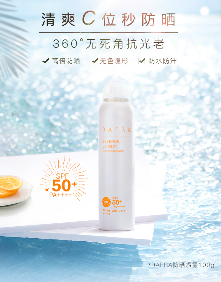 日本进口 RAFRA SPF50+ 防水防汗 防晒喷雾 100g 天猫优惠券折后￥89包邮包税（￥109-20）