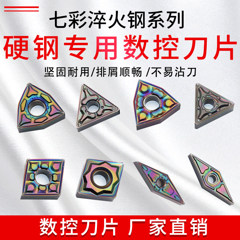Numerical control 7 color quenching steel hard steel special plus hard blade WNMW VNMG CNMG CNMG SNMG CCMT