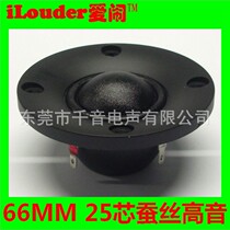 2 5 inch 6 6CM tweeter 66MM tweeter 25 core ball top wire film built-in sound-absorbing cotton anti-magnetic cover