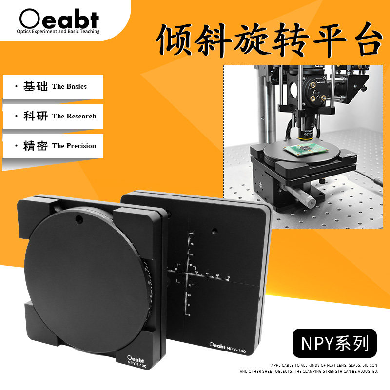 NPY系列 倾斜旋转平台360&deg;旋转仰俯调整架精密位移台光学实验