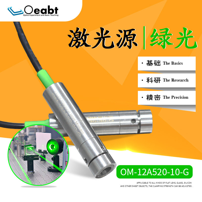 OM-12A-G系列绿光激光器科研用实验用488nm12mm光学模组准直激光