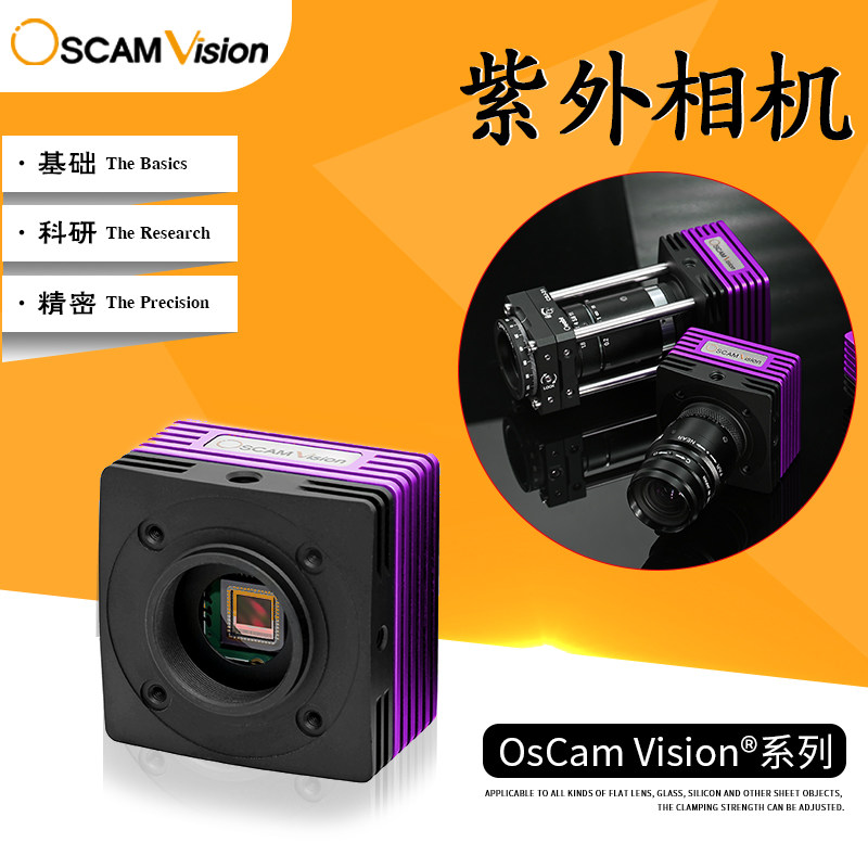 MUS810M-UV 紫外科学相机紫外波段CMOS相机高灵敏度成像光谱分析