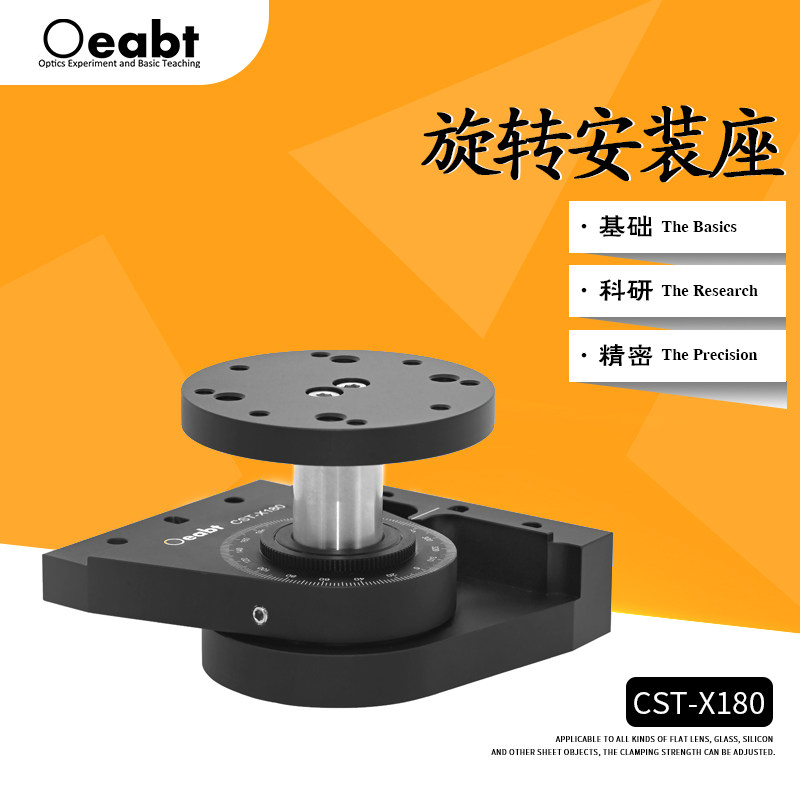 CST-X180 旋转安装座旋转位移台分度升降台角度位移调节载物台