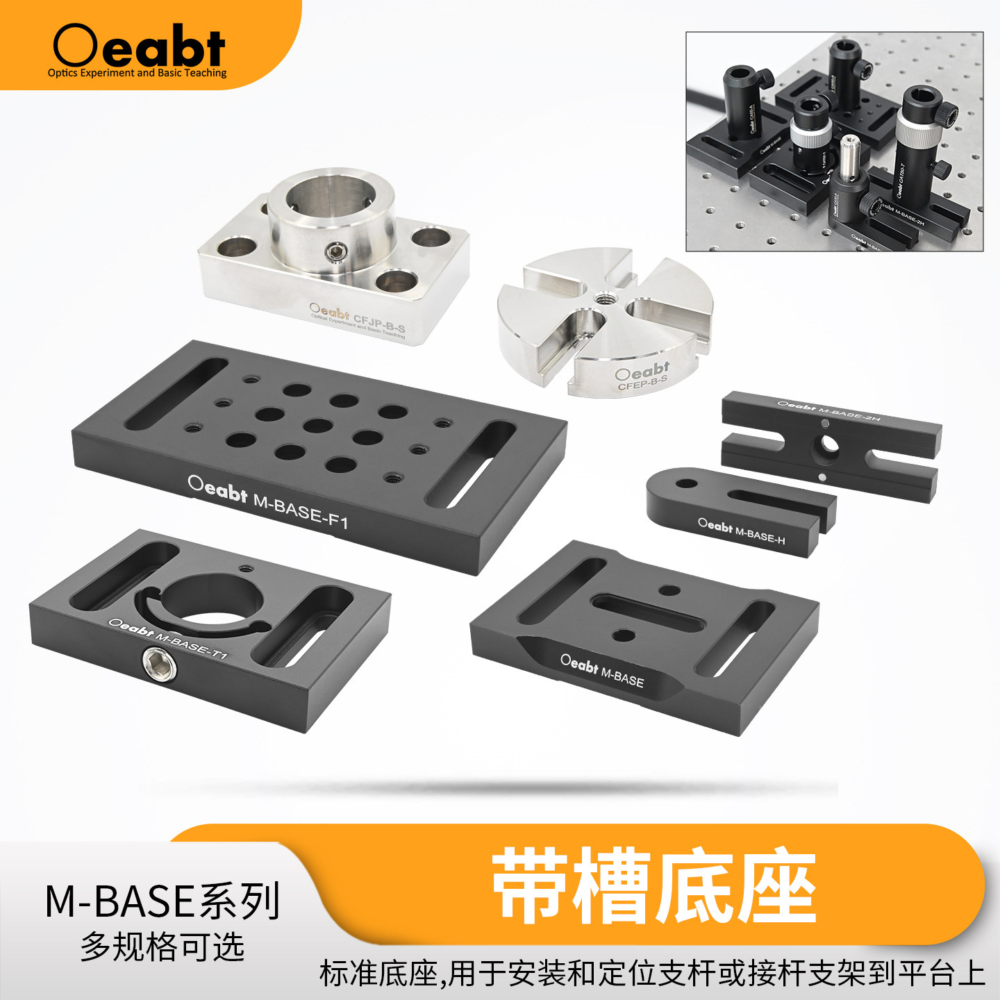 M-BASE系列 带槽底座标准底座螺纹底板H型压板光学压块固定式底