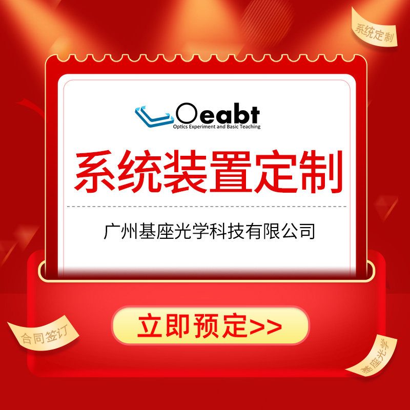 Oeabt光学系统套件 客制化光路搭建技术支持 光学实验器材装置