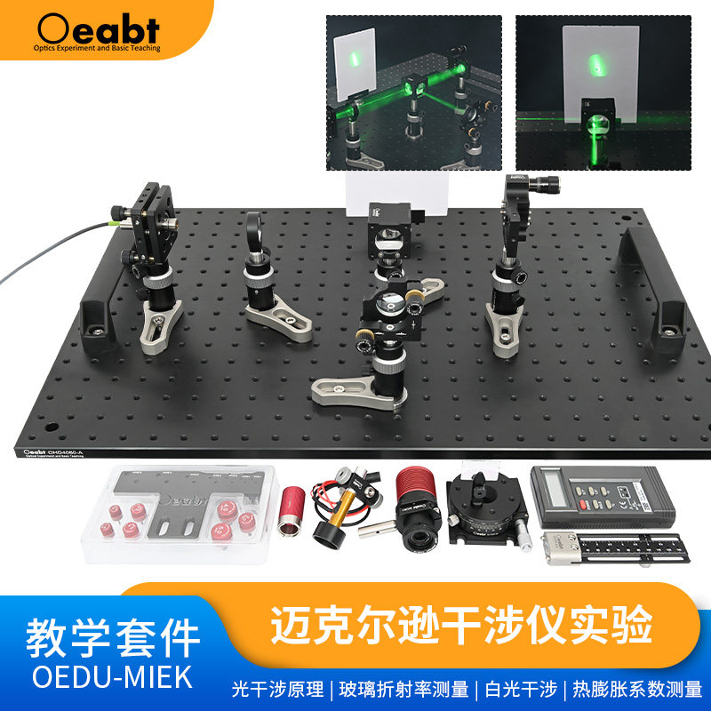 OEDU-MIEK 迈克尔逊干涉仪教学套件白光干涉仪玻璃折射热膨胀测量